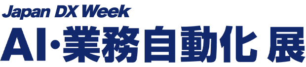 AI・業務自動化展