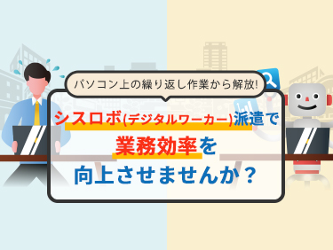 パソコンの繰り返し作業から解放!ロボット派遣で業務効率を向上させませんか？